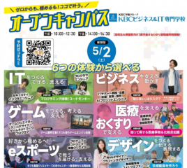 ★2026年 ５/２(土) オープンキャンパス★